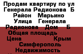 Продам квартиру по ул. Генерала Радионова 3Б › Район ­ Марьино › Улица ­ Генерала Радионова › Дом ­ 3Б › Общая площадь ­ 59 › Цена ­ 4 300 000 - Крым, Симферополь Недвижимость » Квартиры продажа   